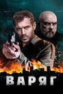 Poster for season 1 of Варяг