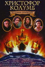 Poster for Christopher Columbus: The Discovery
