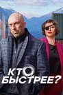 Poster for season 1 of Кто быстрее?
