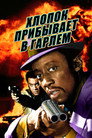 Poster for Хлопок прибывает в Гарлем