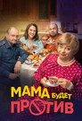 Poster for season 1 of Мама будет против