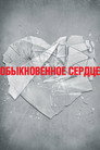 Poster for Обыкновенное сердце