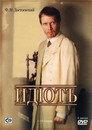 Poster for season 1 of Идиот