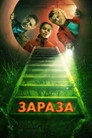 Poster for Зараза