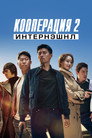 Poster for Confidential Assignment 2: International