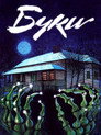 Poster for Буки