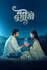 Poster for Mon Duari