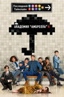 Poster for season 4 of Академия Амбрелла
