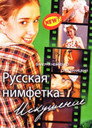 Poster for Русская нимфетка: искушение