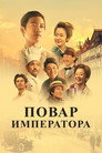 Poster for season 1 of Повар Императора