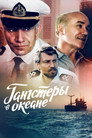 Poster for Гангстеры в океане