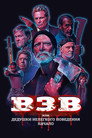 Poster for ВЗВ или Дедушки нелегкого поведения. Начало