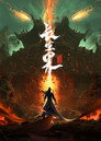 Poster for season 1 of Мир бессмертных
