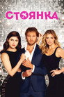 Poster for Стоянка