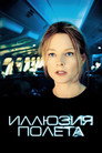 Poster for Flightplan