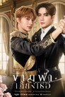 Poster for Следующий принц