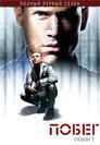 Poster for season 1 of Побег