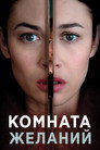 Poster for Комната желаний