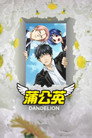 Poster for season 1 of Одуванчик