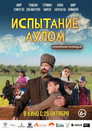 Poster for Испытание аулом