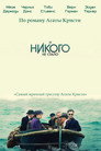Poster for season 1 of И никого не стало