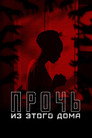 Poster for Прочь из этого дома
