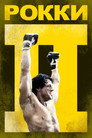 Poster for Rocky II