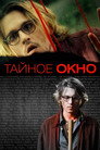 Poster for Secret Window
