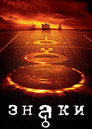 Poster for Знаки