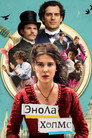 Poster for Энола Холмс