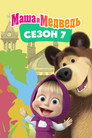 Poster for season 7 of Маша и Медведь