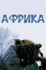 Poster for Африка