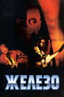 Poster for Железо