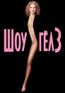 Poster for Showgirls