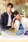 Poster for season 1 of Неудачливый любимчик