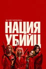 Poster for Assassination Nation