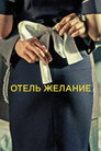 Poster for Hotel Desire