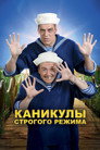 Poster for Каникулы строгого режима