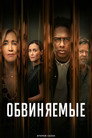 Poster for season 2 of Обвиняемые