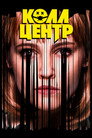Poster for Колл-центр
