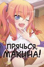 Poster for season 1 of Прячься, Макина!