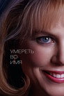 Poster for Умереть во имя
