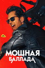 Poster for Мощная баллада