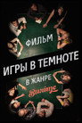 Poster for Игры в темноте