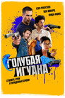 Poster for Blue Iguana