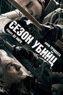 Poster for Сезон убийц