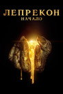 Poster for Лепрекон: Начало