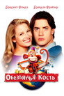 Poster for Обезьянья кость