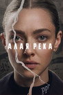 Poster for Алая река
