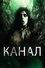 Poster for Канал